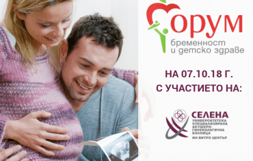 форум-бременност-и-детско-здраве-аг-селена